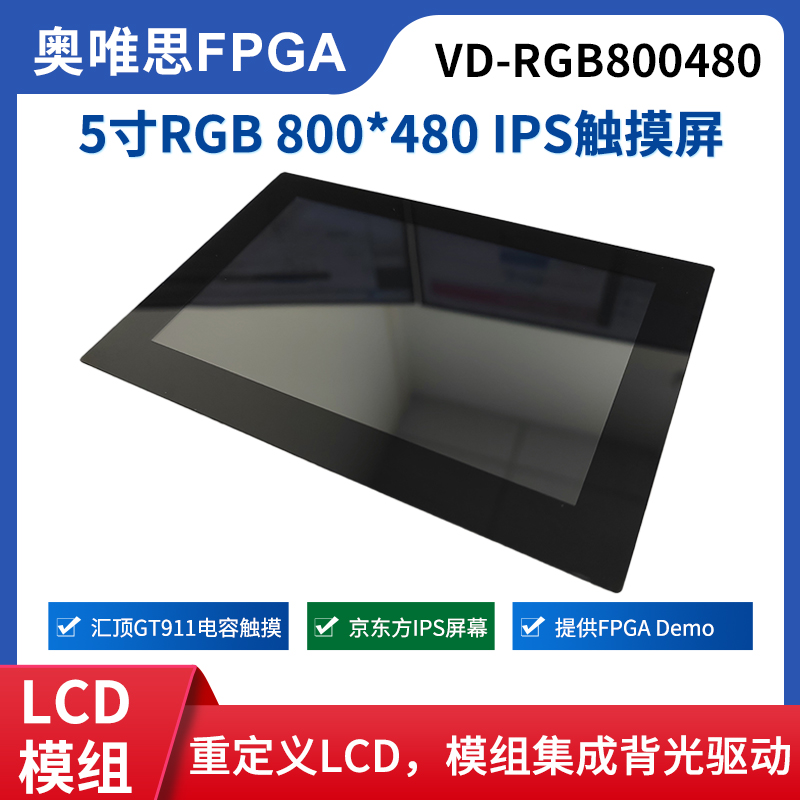 奥唯思5寸 RGBLCD IPS触摸屏