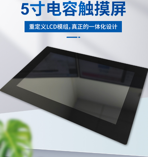 重定义一款一体化设计的5寸RGBLCD